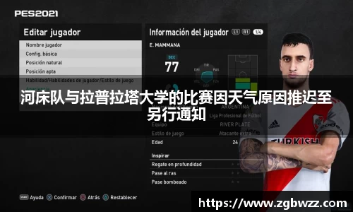 河床队与拉普拉塔大学的比赛因天气原因推迟至另行通知
