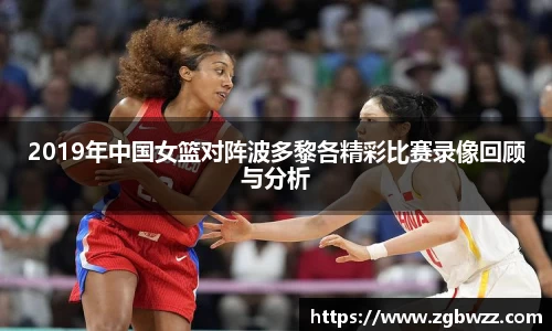 2019年中国女篮对阵波多黎各精彩比赛录像回顾与分析