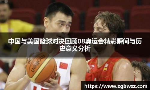 中国与美国篮球对决回顾08奥运会精彩瞬间与历史意义分析